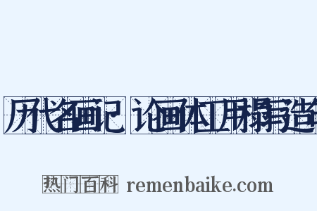 历代名画记·论画体工用榻写造句是什么意思的图片